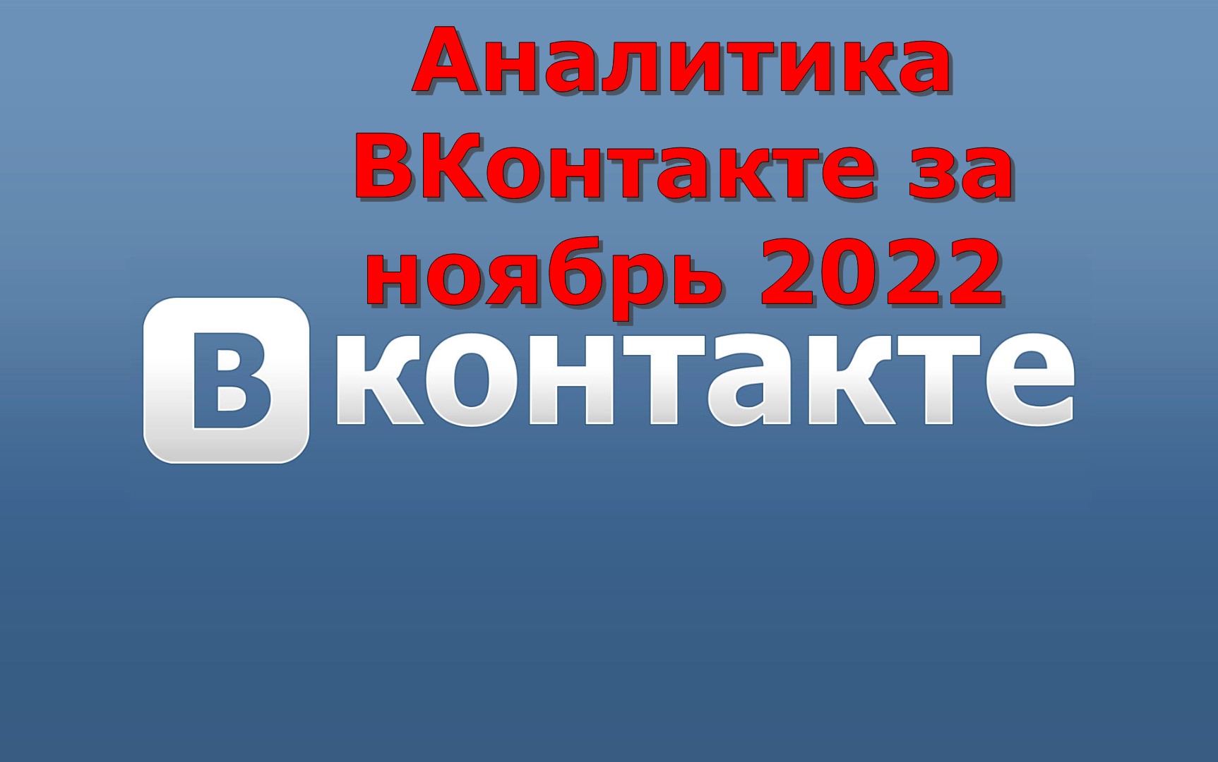Аналитика ВКонтакте за ноябрь 2022
