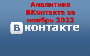 Аналитика ВКонтакте за ноябрь 2022