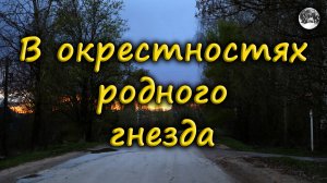 В окрестностях родного гнезда.