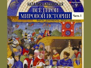 Наталия Басовская "Все герои мировой истории"