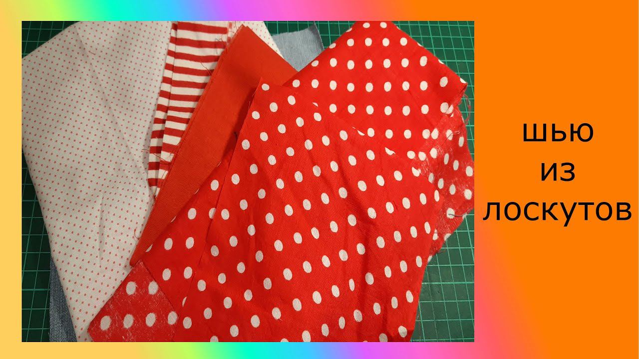 Шью из красных лоскутов советского периода. я удивлена. Что это будет? смотреть онлайн