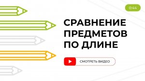 Сравнение предметов по длине. Математика от Детский сад Школа Сотрудничества