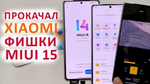 ПРОКАЧАЛ XIAOMI ? УСТАНОВИЛ НОВЫЕ ФИШКИ из MIUI 15