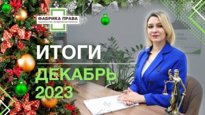 Итоги месяца компании "Фабрика Права" за Декабрь 2023