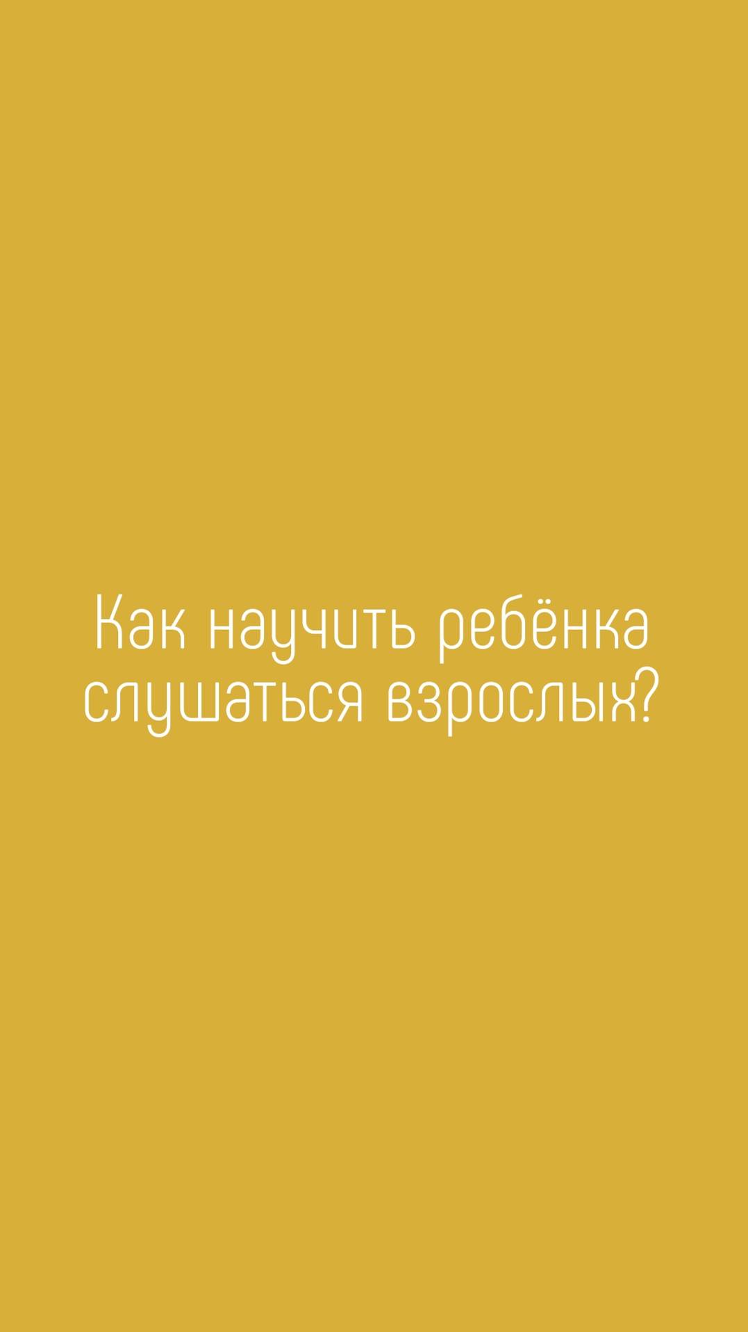 Как научить ребенка слушаться?