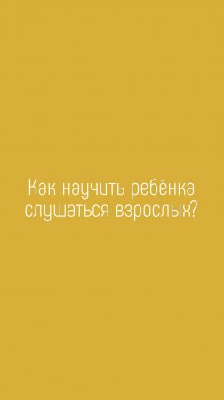 Как научить ребенка слушаться?