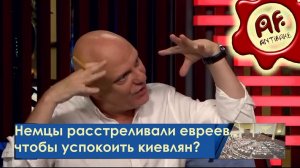 Немцы расстреляли евреев в Бабьем Яру, чтобы успокоить киевлян? (перезалив с ютуба)