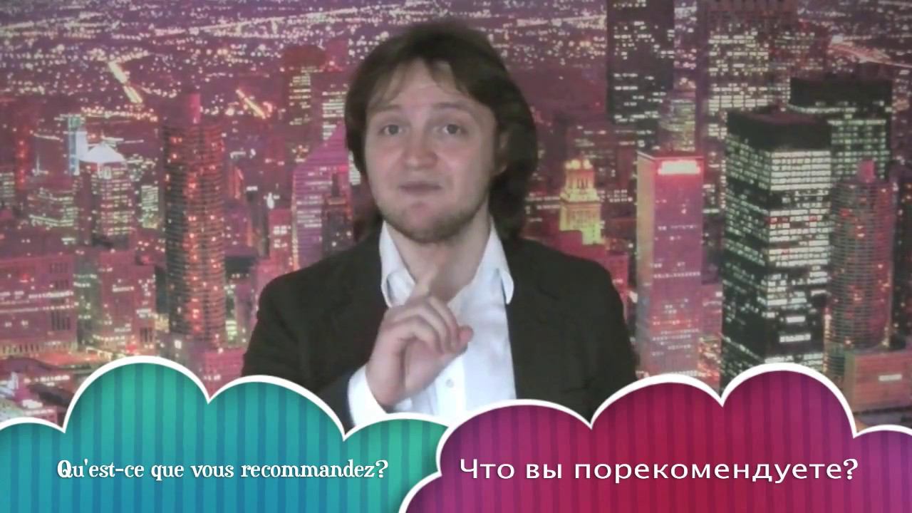 Реальный Французский. Урок 7.Вы в ресторане смотреть онлайн