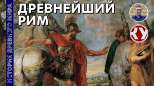 История Древнего мира. #41. Древнейший Рим