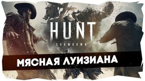 Кусты заняты / Hunt: Showdown► LIVE STREAM