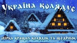 Нові та кращі українські колядки і щедрівки! Україна Колядує 2021 / 2022 Найкращі колядки!