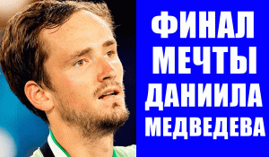 Теннис. Даниил Медведев в финале Открытого чемпионата Австралии 2022 сыграет с Надалем.
