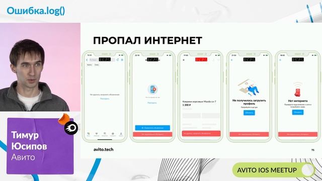 Ошибка.log() | Тимур Юсипов, Авито смотреть онлайн