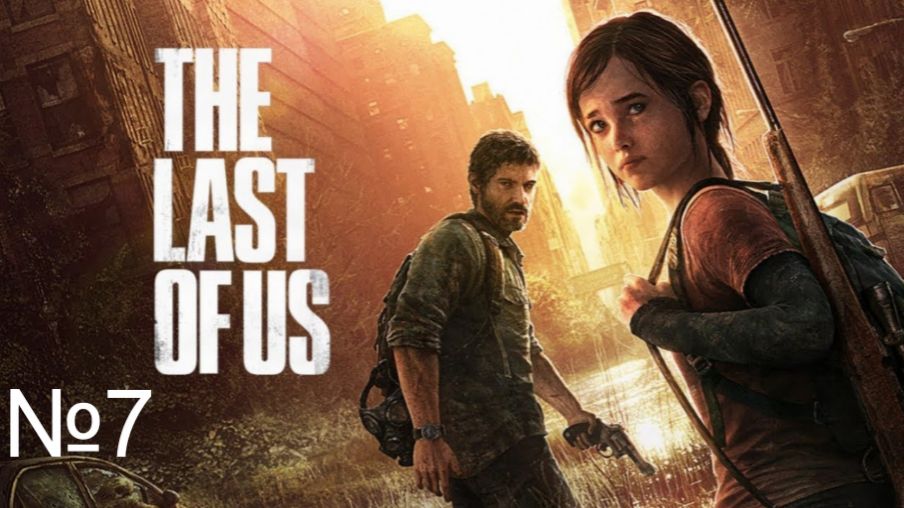 The last of Us. Part 1 №7 Отель