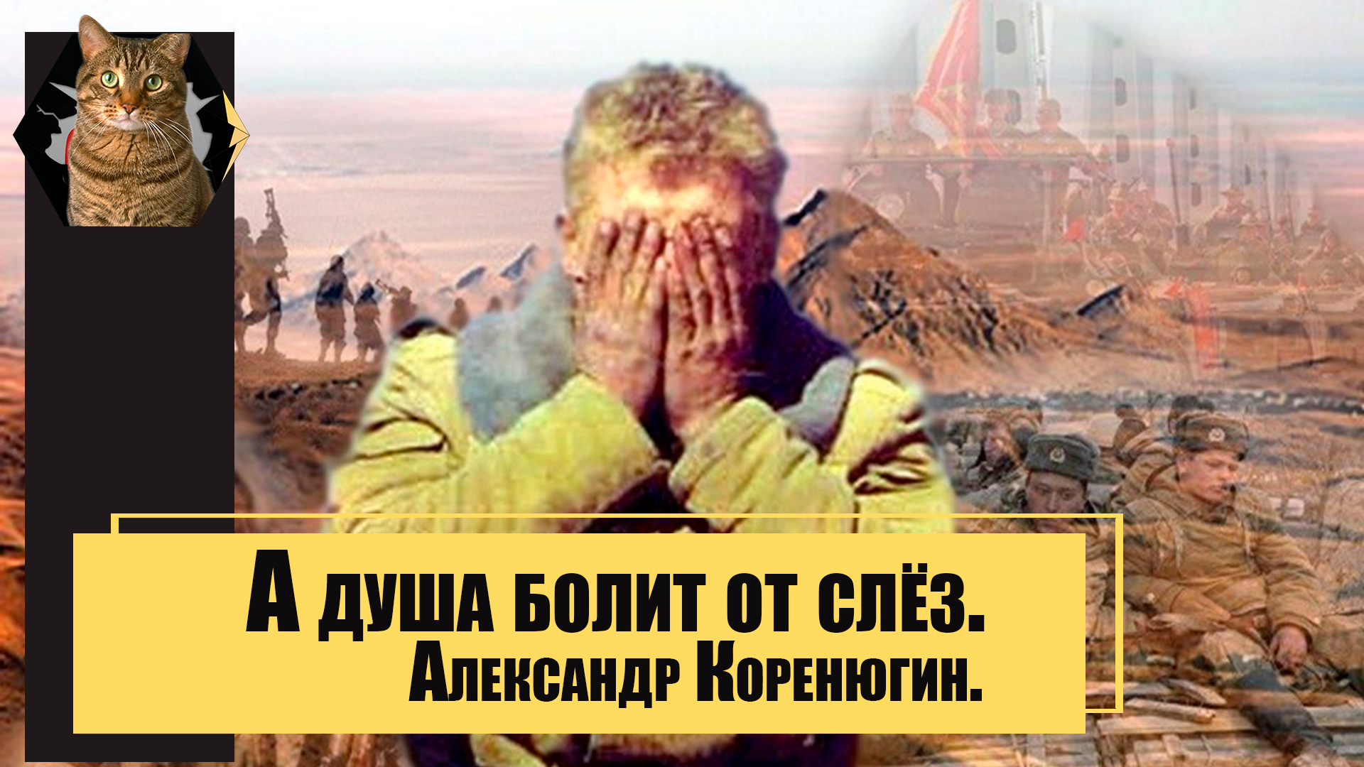 Александр Коренюгин - А душа болит от слёз.