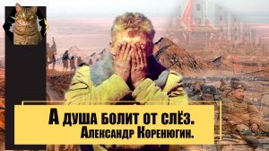 Александр Коренюгин - А душа болит от слёз.