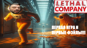 ПОКАРЯЮ ДРУГИЕ ПЛАНЕТЫ В►LETHAL COMPANY