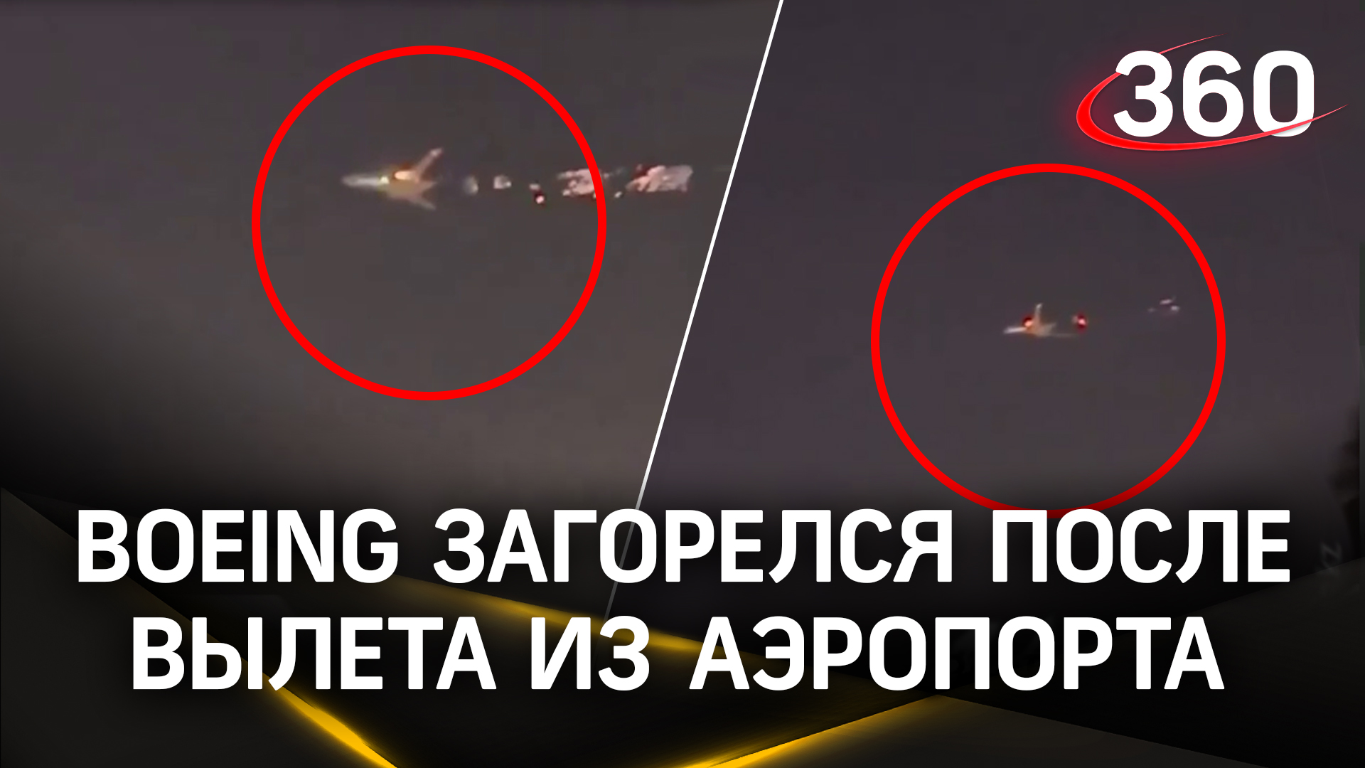 Boeing загорелся прямо в полете: самолет вспыхнул при наборе высоты