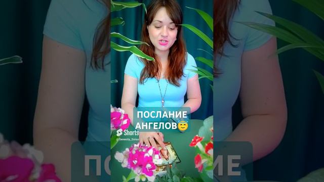 ПОСЛАНИЕ АНГЕЛОВ😇ПОСЛАНИЕ ВЫСШИХ СИЛ🌞таро расклад (1)