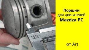 PC (1L) Mazda поршни ART 03123200