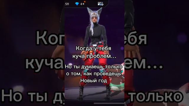 Где будете встречать Новый год? #freefire #фрифаер #garena #garenafreefire #хамкатоп🎄