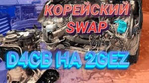 Grand Starex D4CB Swap по русски