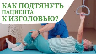Как правильно подтянуть пациента к изголовью кровати | Штанга для подтягивания, перемещение паци