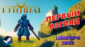 Ethyrial Echoes of Yore | Первые шаги в игре (мморпг 2023)