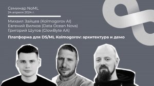 Семинар: Михаил Зайцев, Григорий Шутов, Евгений Вилков - Платформа для DS/ML Kolmogorov