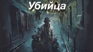 Убийца (фильм, 2023)