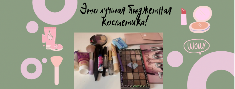 Это лучшая бюджетная косметика??#косметика