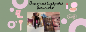 Это лучшая бюджетная косметика??#косметика