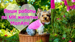 Ваши работы по МК Жилетки "Mon Ami" ❤️❤️❤️ для собак и кошек