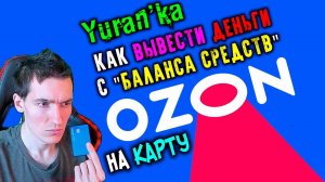 Как ВЫВЕСТИ ДЕНЬГИ с "Баланса средств" Ozon на КАРТУ