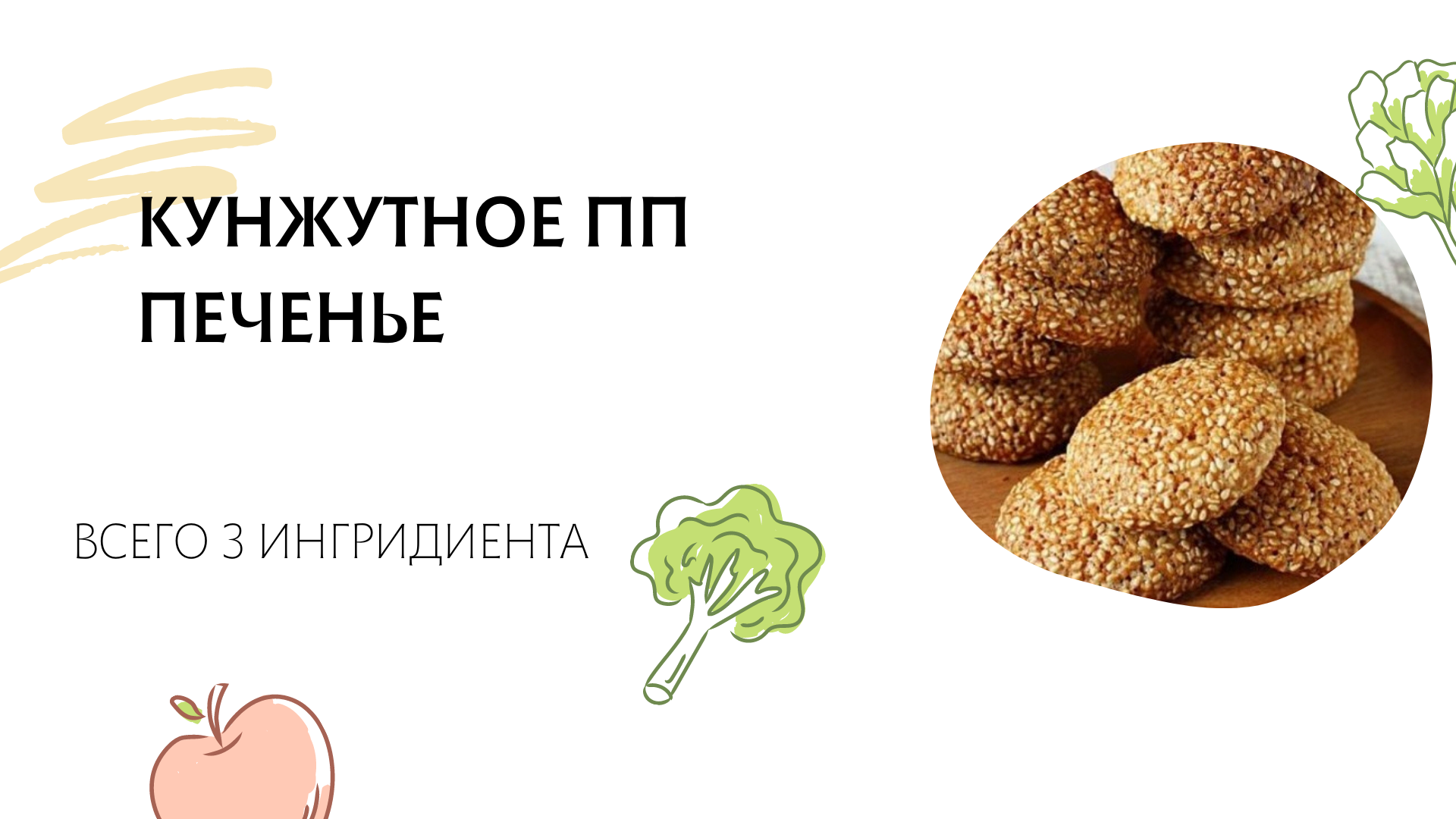 ПП кунжутное печенье