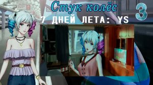 7 дней лета: Youth Sky (Небо Юности) #3 Стук колёс: Я буду помнить