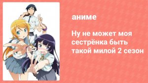 Ну не может моя сестрёнка быть такой милой 2 сезон 9 серия (аниме-сериал, 2013)