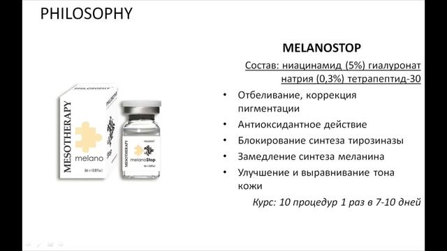 Вебинар 14.10. 2022 Обзор мезопрепаратов и биоревитализантов Рhilosophy