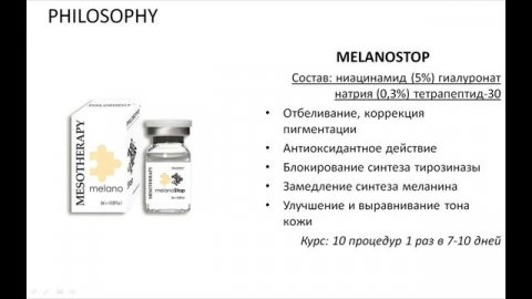 Вебинар 14.10. 2022 Обзор мезопрепаратов и биоревитализантов Рhilosophy