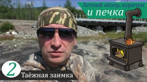 Курочки, печка и летний обзор владений. Таёжная заимка, часть 2