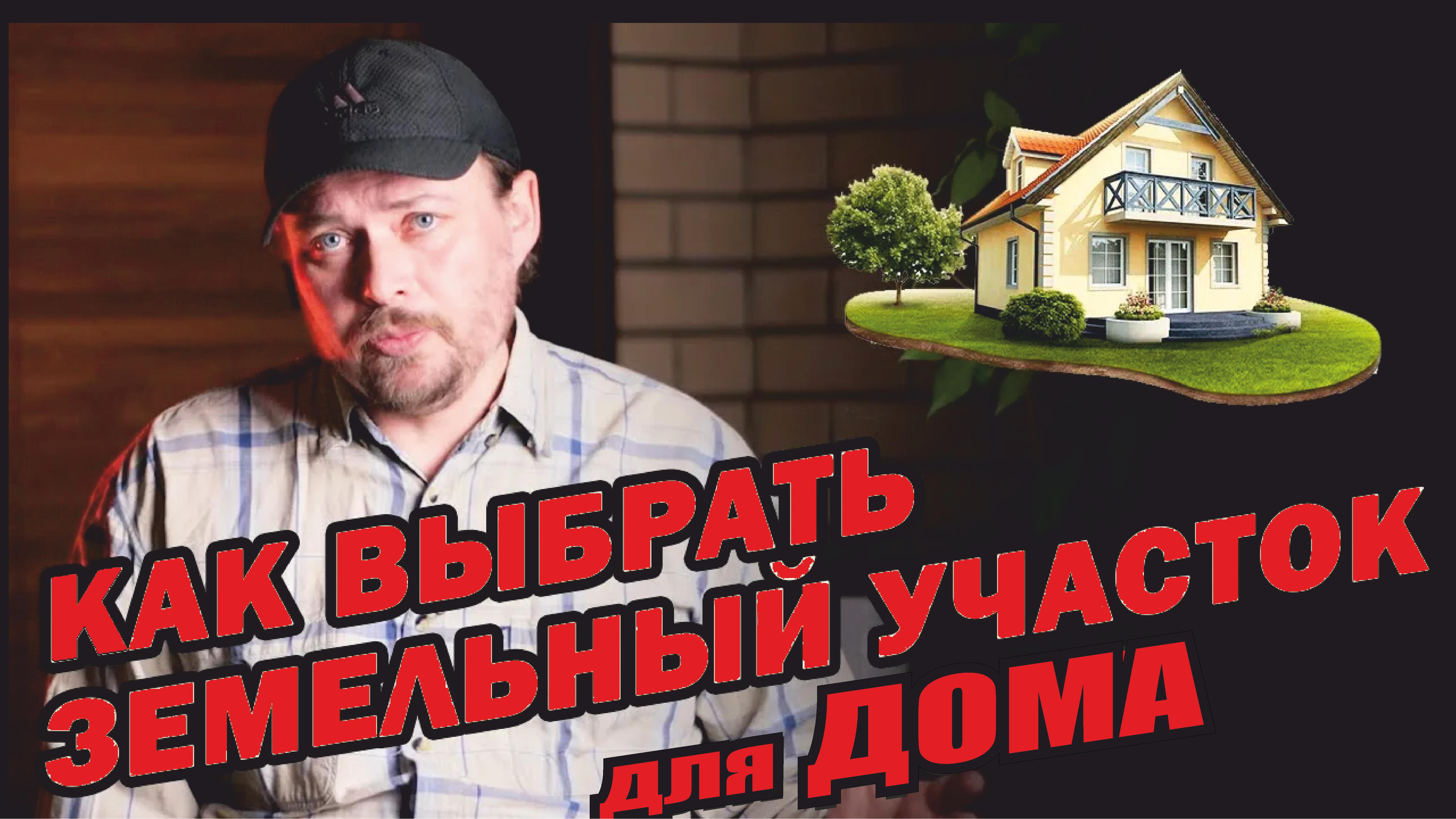 Плюсы и минусы  земельных участков. Как правильно выбрать? Как не ошибиться? Все плюсы и минусы.