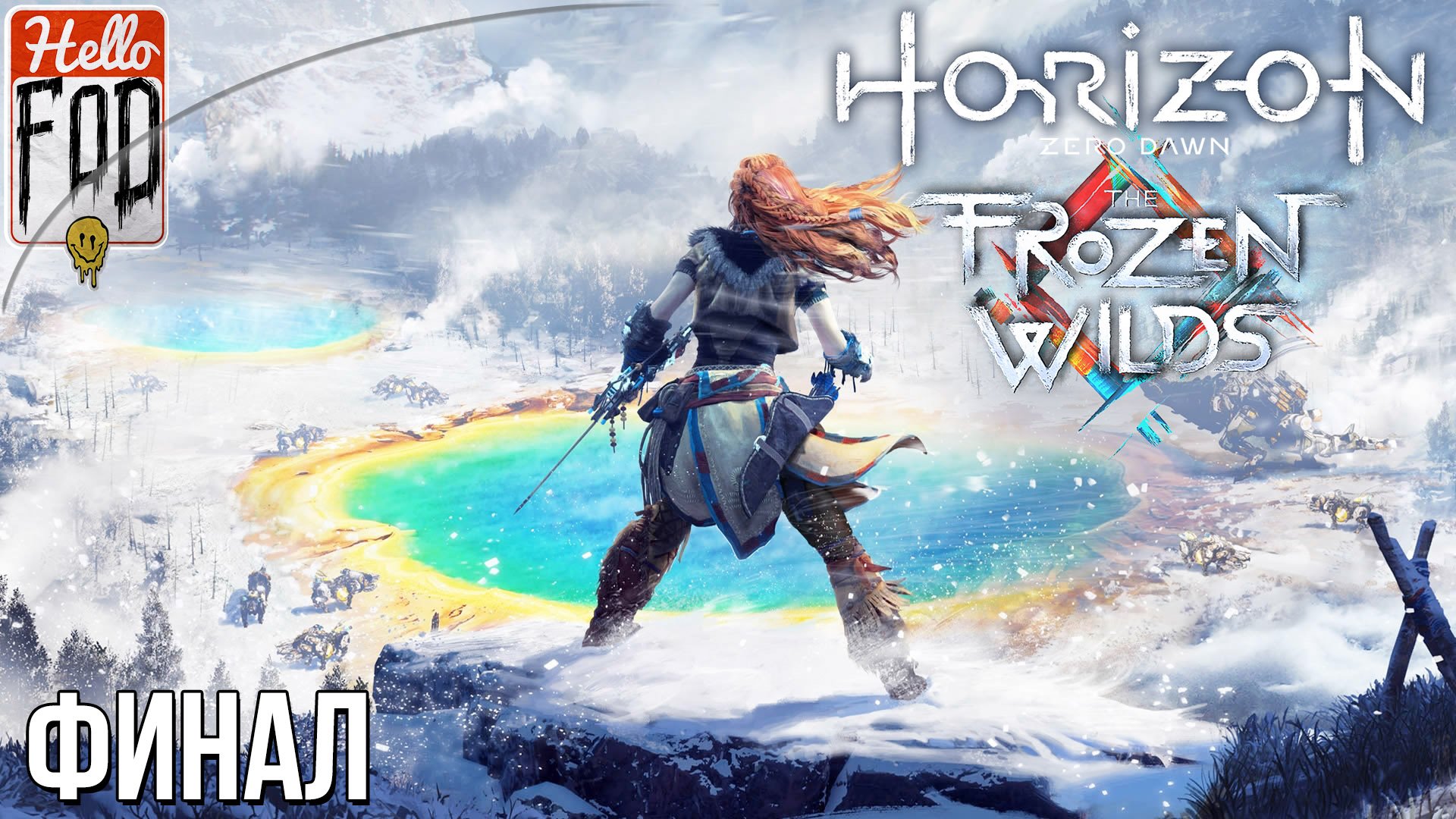 Horizon Zero Dawn The Frozen Wilds (Сложность Сверхвысокий) ➤ Кузня зимы ➤ Финал!