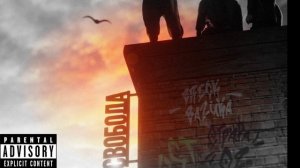 Brick Bazuka, Никита Ост, Страна Oz - Свобода