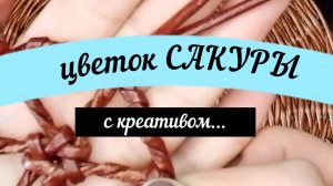 Плетём цветок САКУРЫ НЕМНОГО ПО НОВОМУ, НЕМНОГО КРЕАТИВНЕЕ ЧЕМ ОБЫЧНО