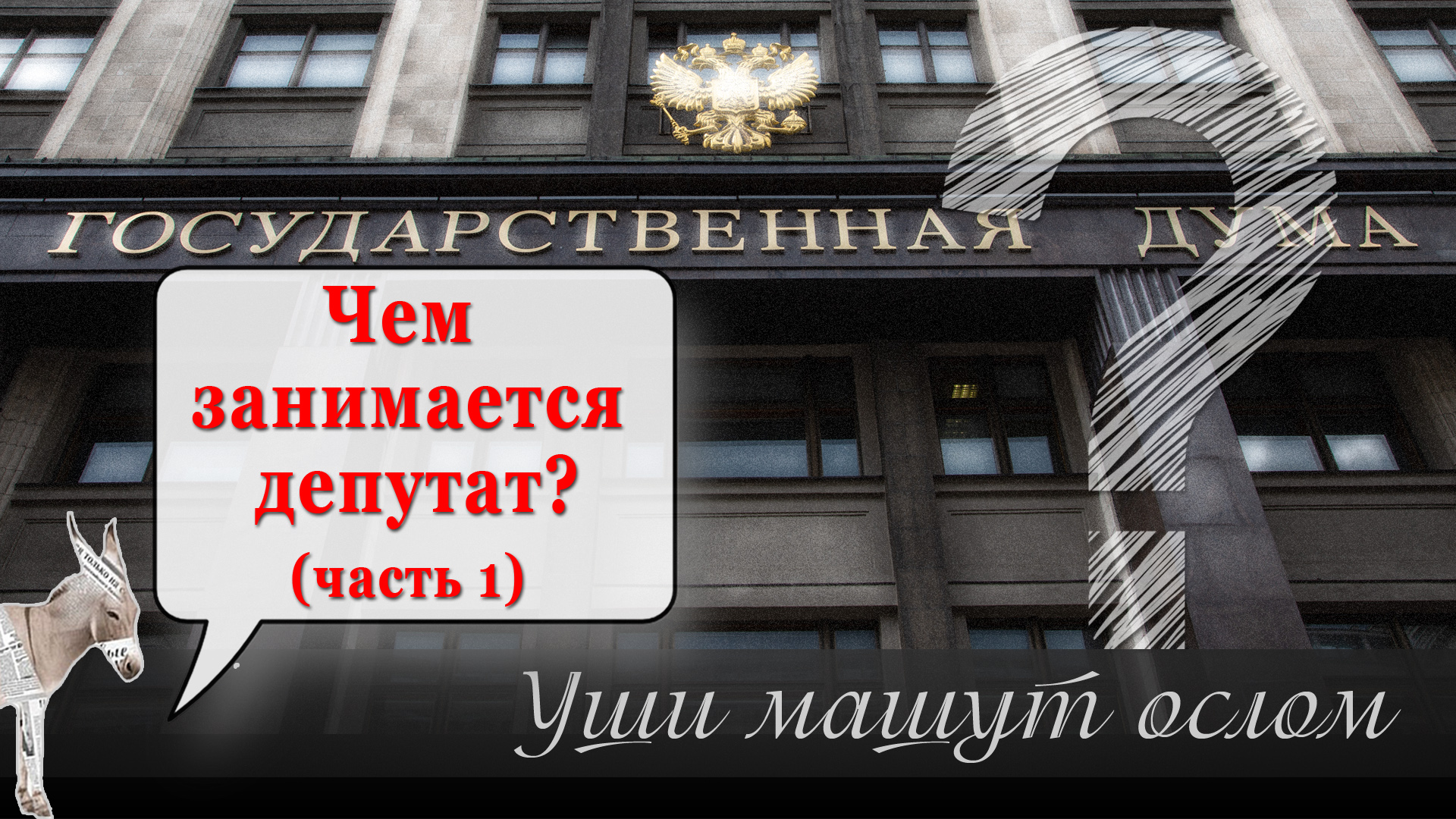 Уши машут ослом. Уши машут ослом Матвейчев. Как выглядит законопроект.