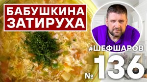 ЗАТИРУХА. КРЕСТЬЯНСКИЙ СУП. РУССКАЯ КУХНЯ. #500супов #шефшаров