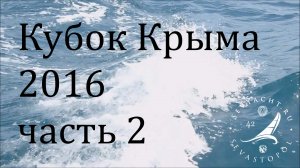 Регата "Кубок Крыма". Часть 2 (2016/06/17)