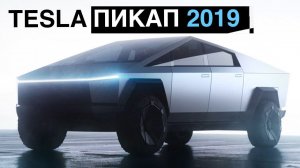 ПРЕЗЕНТАЦИЯ ТЕСЛА ПИКАПА 2019 (TESLA CYBERTRUCK)