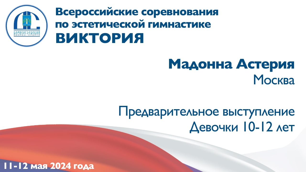 Мадонна Астерия, предварительное выступление, Всероссийские соревнования "Виктория"