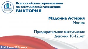 Мадонна Астерия, предварительное выступление, Всероссийские соревнования "Виктория"